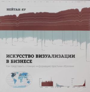 Iskusstvo vizualizatsii v biznese. Kak predstavit slozhnuju informatsiju prostymi obrazami