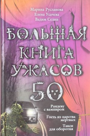 Bolshaja kniga uzhasov. 50