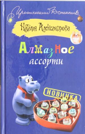 Алмазное ассорти