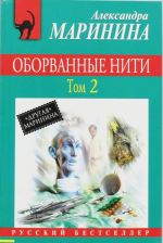 Oborvannye niti. Tom 2