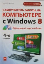 Samouchitel raboty na kompjutere s Windows 8. (+CD)