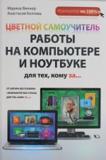 Tsvetnoj samouchitel raboty na kompjutere i noutbuke dlja tekh, komu za...