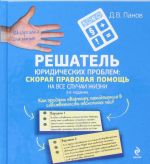 Reshatel juridicheskikh problem: skoraja pravovaja pomosch na vse sluchai zhizni.