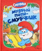 Smurfiki. Mudryj Papa-smurfik