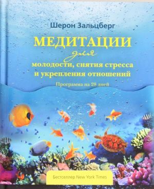 Meditatsii dlja molodosti, snjatija stressa i ukreplenija otnoshenij. Programma na 28 dnej.