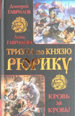 Тризна по князю Рюрику. Кровь за кровь!