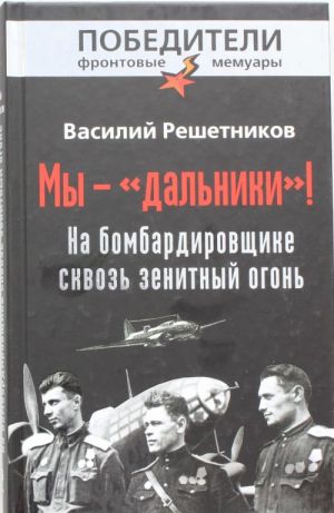 My - "dalniki"! Na bombardirovschike skvoz zenitnyj ogon