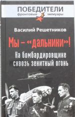 My - "dalniki"! Na bombardirovschike skvoz zenitnyj ogon