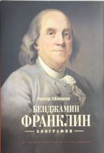 Бенджамин Франклин. Биография