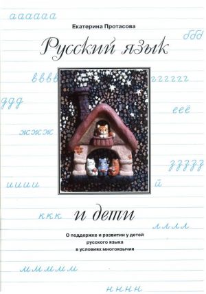 Russkij jazyk i deti. O podderzhke i razvitii u detej russkogo jazyka v uslovijakh mnogojazychija