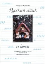 Русский язык и дети. О поддержке и развитии у детей русского языка в условиях многоязычия