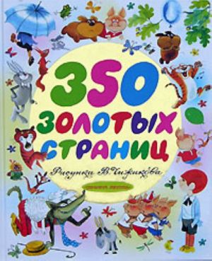 350 zolotykh stranits. Vinni-Pukh i vse-vse-vse. Dom na Pukhovoj opushke. Tri porosjonka.