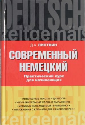 Современный немецкий. Практический курс для начинающих