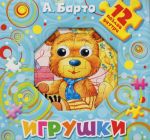 Игрушки. 12 паззлов внутри