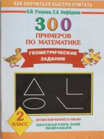 300 primerov po matematike. Geometricheskie zadanija. 2 klass.