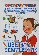 Цветик-семицветик