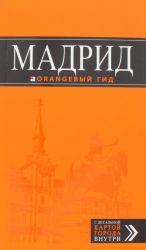 Мадрид: путеводитель + карта