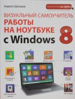 Vizualnyj samouchitel raboty na noutbuke s Windows 8