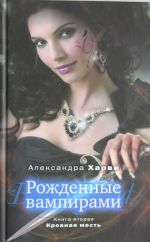 Рожденные вампирами. Книга 2. Кровная месть