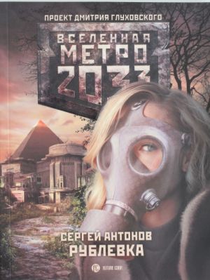 Metro 2033: Rublevka