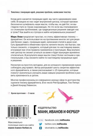 Гениальность на заказ. Легкий способ поиска нестандартных решений и идей