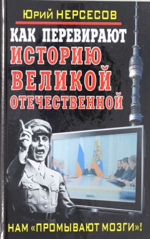 Kak perevirajut istoriju Velikoj Otechestvennoj. Nam "promyvajut mozgi"!