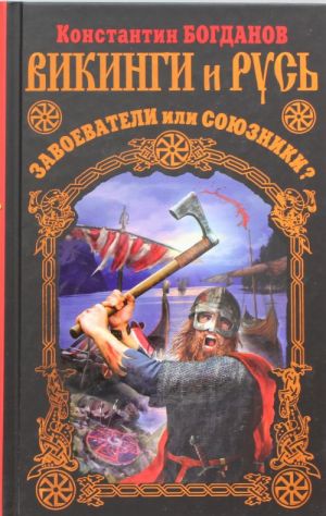 Vikingi i Rus. Zavoevateli ili sojuzniki?