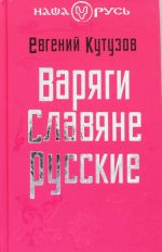 Варяги. Славяне. Русские