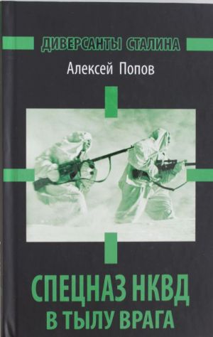 Spetsnaz NKVD v tylu vraga. Diversanty Stalina