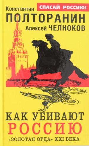 Как убивают Россию. "Золотая Орда" XXI века