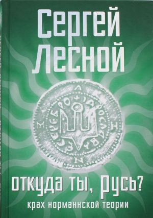 Otkuda ty, Rus? Krakh normannskoj teorii