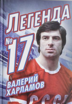 Valerij Kharlamov. Legenda №17