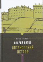 Аптекарский остров. Первое измерение