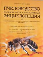 Пчеловодство. Большая иллюстрированная энциклопедия