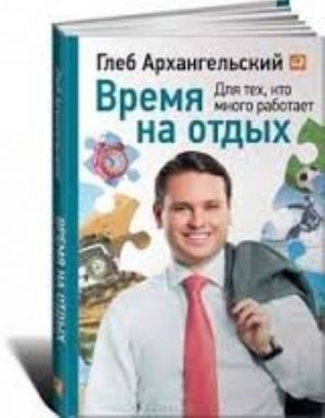 Время на отдых. Для тех, кто много работает