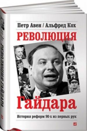 Revoljutsija Gajdara. Istorija reform 90-kh iz pervykh ruk