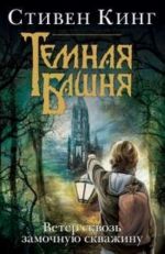 Ветер сквозь замочную скважину. Книга 8 из цикла "Темная башня"