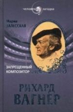 Рихард Вагнер. Запрещенный композитор