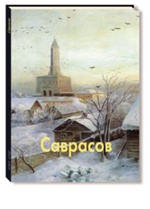 Саврасов