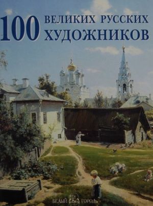 100 velikikh russkikh khudozhnikov