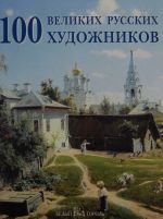 100 великих русских художников