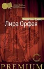 Лира Орфея