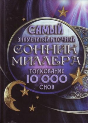 Самый знаменитый и точный сонник Миллера. Толкования 10 000 снов