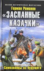 "Zaslannye kazachki". Samozvantsy iz buduschego