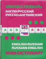 Англо-русский русско-английский мини-словарь