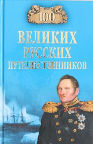 100 velikikh russkikh puteshestvennikov