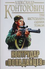 Kontrudar "popadantsev". Tri bestsellera odnim tomom