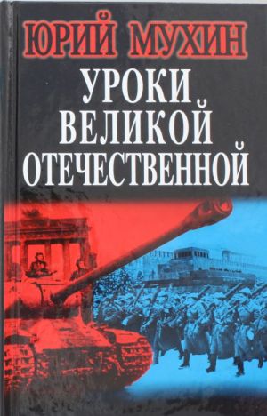 Уроки Великой Отечественной