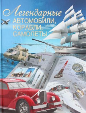 Легендарные автомобили, корабли, самолеты