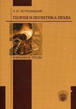 Теория и политика права. Избранные труды